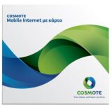 Cosmote Mobile Internet με κάρτα SIM
